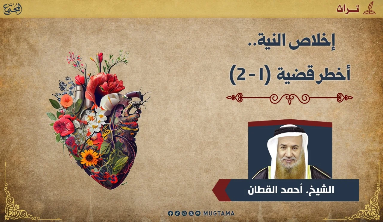 إخلاص النية أخطر قضية (2/1)
